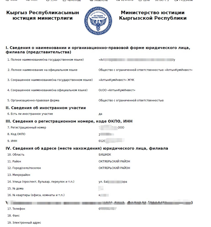 吉尔吉斯坦公司注册证书