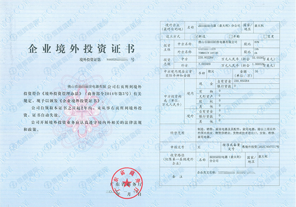 佛山公司投资意大利odi备案证书