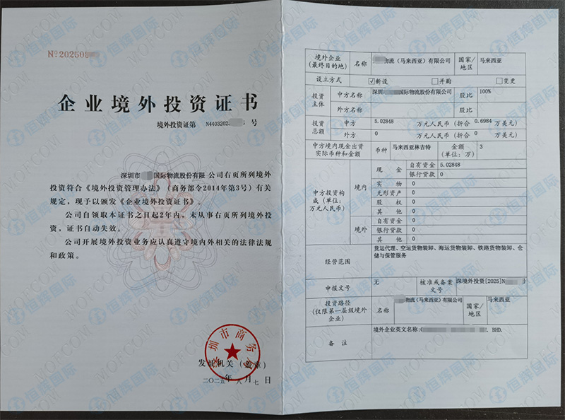 深圳市某国际物流投资马来西亚odi备案证书成功下证